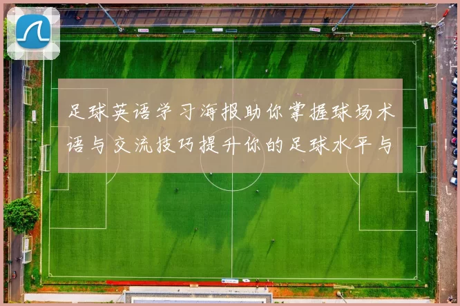 足球英语学习海报助你掌握球场术语与交流技巧提升你的足球水平与英语能力