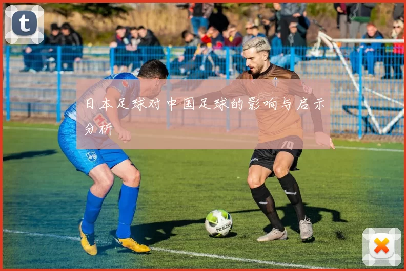 日本足球对中国足球的影响与启示分析