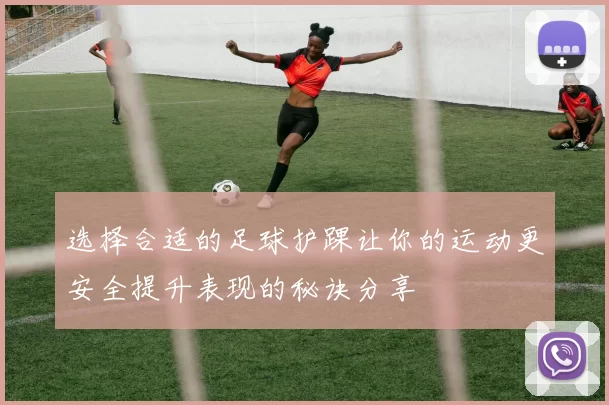 选择合适的足球护踝让你的运动更安全提升表现的秘诀分享